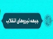 لیست نهایی کاندیداهای جبهه نیروهای انقلاب برای شورای شهر تهران منتشر شد+اسامی