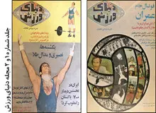 ماجرای تولد مجله «دنیای ورزش» چه بود؟