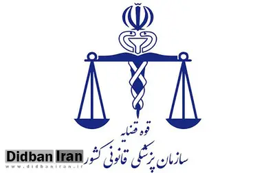 پزشکی قانونی: بر اساس مصوبه شورای امنیت کشور وظیفه دولت است که آمار کشته شدگان اعتراضات آبان ماه را اعلام کند