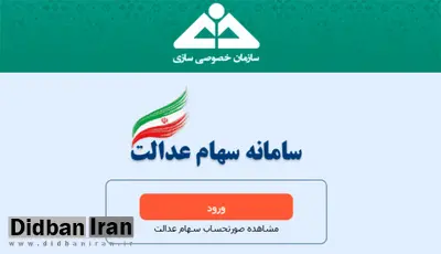 آشنایی با سامانه استعلام و آزادسازی سهام عدالت/ مشاهده لیست دارای های سهام عدالت