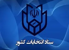 انتشار تعداد اعضای اصلی شوراهای اسلامی شهر در سراسر کشور + جدول