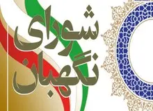 تایید اصلاح موادی از قانون انتخابات ریاست جمهوری در شورای نگهبان