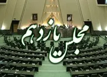 مجلس یازدهم همسو با خواست ترامپ عمل می کند!