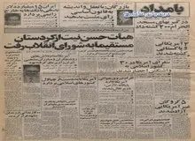 از حضور رهبران سیاسی کرد در تهران و مذاکره با شورای انقلاب تا ماجرای انقلاب پیاز و نماز از زبان نیروهای انقلاب اسلامی/ بنی صدر: ۱۵ میلیارد دلار بدهی خارجی  را نمی دهیم