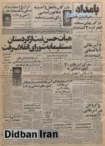 از حضور رهبران سیاسی کرد در تهران و مذاکره با شورای انقلاب تا ماجرای انقلاب پیاز و نماز از زبان نیروهای انقلاب اسلامی/ بنی صدر: ۱۵ میلیارد دلار بدهی خارجی  را نمی دهیم