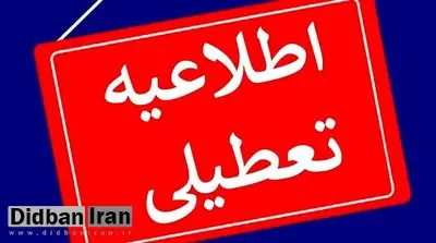 ادارات این استان هم ۴ مرداد تعطیل است
