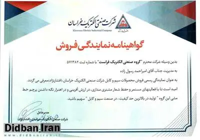 الکتریکی فراست نمایندگی رسمی سیم و کابل افشارنژاد خراسان