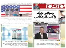پایان جنجال فیک نیوزها/واکسن مدرنا آلوده نبود