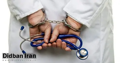 شناسایی پزشک قلابی در آذربایجان غربی/ کلاهبردار از کشور فرار کرد!