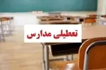 مدارس این استان‌ها فردا (چهارشنبه ۲۶ آذر) تعطیل شد/ اسامی تکمیل می‌شود
