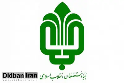 سرمایه گذاری بنیاد مستضعفان در ساخت مجتمع های تجاری ممنوع شد
