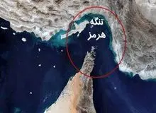 خبرهایی از بسته شدن تنگه هرمز توسط ایران