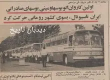  ایران به رومانی ۱۷۰ اتوبوس و مینی بوس صادر کرد