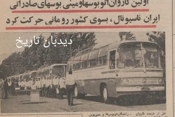  ایران به رومانی ۱۷۰ اتوبوس و مینی بوس صادر کرد