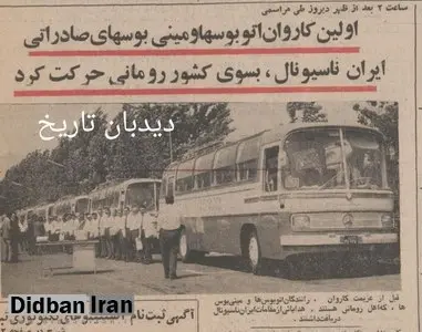 ایران به رومانی ۱۷۰ اتوبوس و مینی بوس صادر کرد