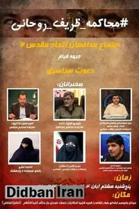 فراخوان اردوکشی خیابانی/ اعلام زمان و مکان تجمع ضد روحانی و ظریف + تصویر