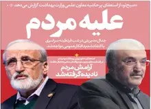 روزنامه نزدیک به قالیباف هَم پشت «سعید نمکی» در آمد