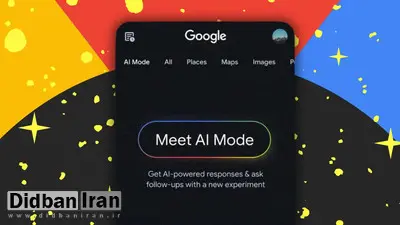 هوش مصنوعی گوگل سرچ را دگرگون میکند