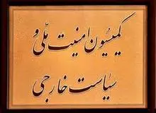  کمیسیون امنیت از ظریف دلجویی کرد؟/ نماینده مردم زاهدان: قطعا بعد از بیانات رهبری رفتار نمایندگان با دولت تغییر می‌کند