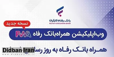 سامانه موبایل بانک مبتنی بر وب (PWA) بانک رفاه کارگران بهروزرسانی شد