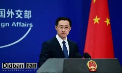 پکن: اقدامات یکجانبه علیه ایران، چین و روسیه برخلاف حقوق‌بشر است