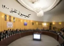 اعضای کمیسیون تلفیق بودجه ۱۴۰۰ مشخص شدند + اسامی