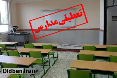 درخواست آموزش‌وپرورش از دولت برای تعطیلی مدارس چهارشنبه ۱۴ اردیبهشت
