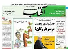 ماجرای تیتر فرافکنانه روزنامه آفتاب یزد/ حرف هایی که مدیرمسئول نخواست ببیند