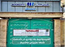 فروشگاه سروش صحت پلمپ شد