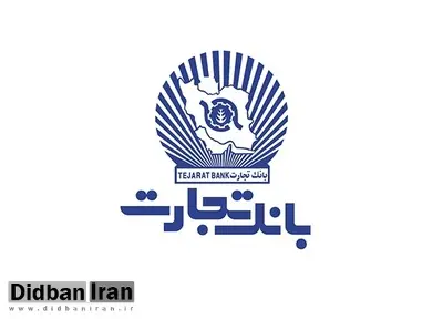 خدمترسانی بانک تجارت به مشتریان، محدود به شعب منتخب کشیک انجام میشود