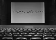 سینماها دوشنبه از ساعت ۱۸ تعطیل می شوند/ بازگشایی از چهارشنبه