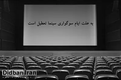 سینماها دوشنبه از ساعت ۱۸ تعطیل می شوند/ بازگشایی از چهارشنبه