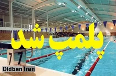 ۱۰ شهربازی و مرکز تفریحی آبی در تهران پلمب شدند