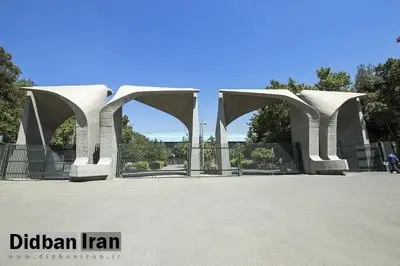 اعلام زمان برگزاری امتحانات پایان ترم دانشگاه تهران