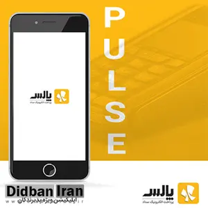 با «پالس» کسب و کارتان را مدیریت کنید!