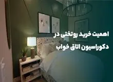 راهنمای خرید روتختی برای اتاق خواب