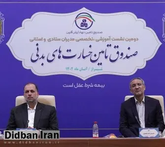 قدردانی ویژه از عملکرد صندوق تامین خسارت‌های بدنی 