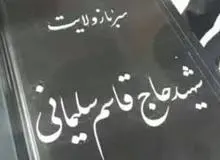 توئیت وزیر فرهنگ در انتقاد از سنگ مزار حاج قاسم