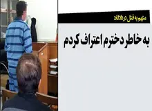 متهم به قتل همسر در دادگاه: او مهدور الدم بود/ بازپرس در بازجویی گفت اگر اعتراف نکنم دخترم را بازداشت می‌کند و من به همین خاطر فداکاری و اعتراف کردم