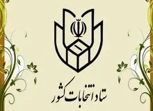 گزارش ستاد انتخابات کشور از پنجمین روز ثبت نام داوطلبان انتخابات شوراها