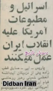 قطب زاده:اسرائیل و مطبوعات آمریکا علیه انقلاب ایران عمل می کنند‌