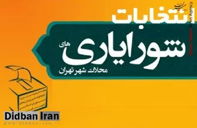 برگزاری انتخابات شورایاری محلات شهر تهران برای دوره‌های بعدی منتفی شد