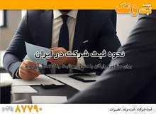 نحوه ثبت شرکت همراه با مراحل و مدارک