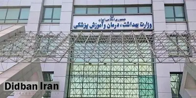 اعضای کارگروه انتخاب وزیر بهداشت دولت چهاردهم مشخص شد+اسامی