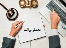 ابلاغ گواهی انحصار وراثت ۲۰ روز پس از ثبت فوت