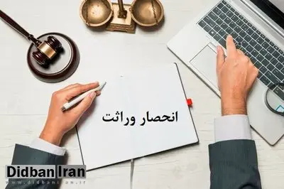 ابلاغ گواهی انحصار وراثت ۲۰ روز پس از ثبت فوت