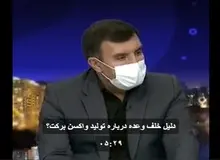 دلیل عجیب رئیس گروه دارویی برکت دلیل عدم تحقق تولید واکسن ایرانی/  تا کلنگ بزنیم و سوله درست کنیم و... طول کشید/ FILM