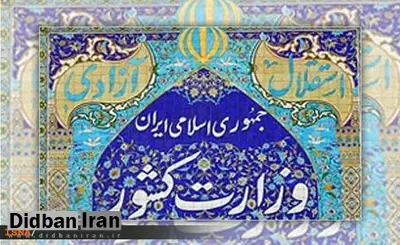 نماینده مجلس: وزارت کشور نیازمند یک پالایش اساسی است
