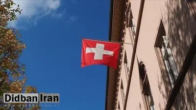 سوئیس: ایران و اسرائیل خویشتنداری کنند