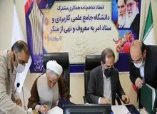 تفاهمنامه ستاد امر به معروف و دانشگاه علمی کاربردی/ اجرای دوره های مهارتی کوتاه مدت برای آمران به معروف و نهی از منکر